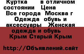 Куртка Zara в отличном состоянии › Цена ­ 1 000 - Все города, Москва г. Одежда, обувь и аксессуары » Женская одежда и обувь   . Крым,Старый Крым